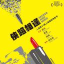侠路相逢
