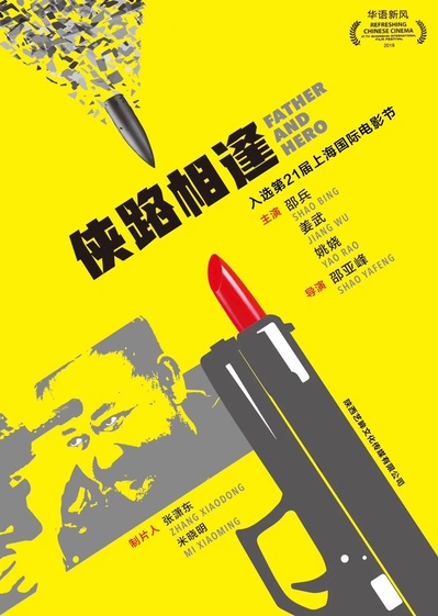 侠路相逢的海报-正式海报