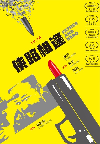 侠路相逢的海报-正式海报