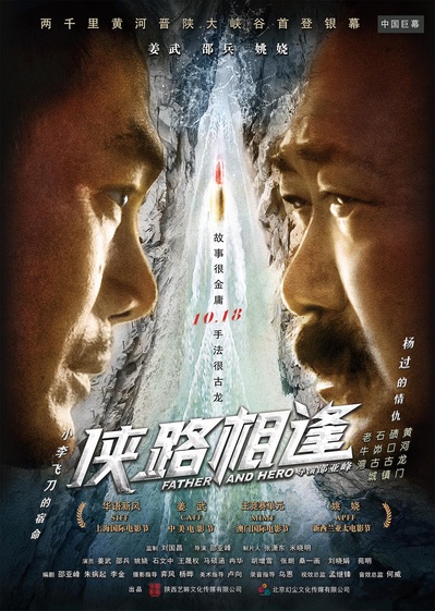 侠路相逢的海报-正式海报