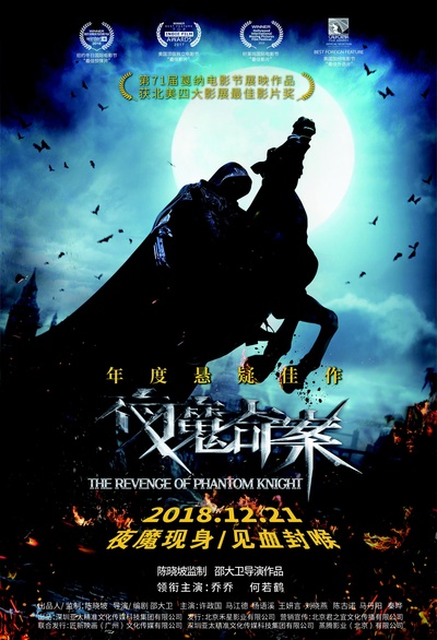 夜魔奇案的海报-正式海报