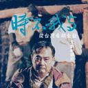 时不我与：从台湾看胡金铨