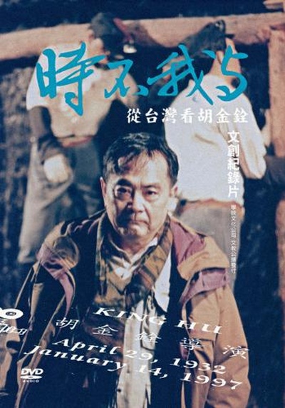 时不我与：从台湾看胡金铨的海报-正式海报