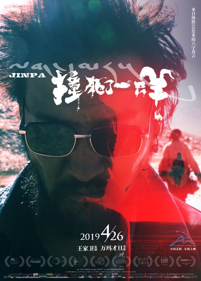 撞死了一只羊的海报-正式海报 中国大陆