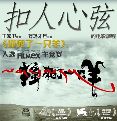 撞死了一只羊的海报-其他海报 中国大陆