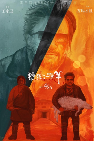 撞死了一只羊的海报-预告海报