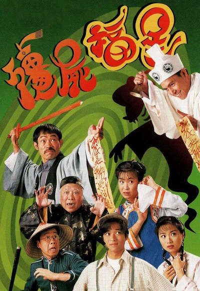 僵尸福星的海报-正式海报