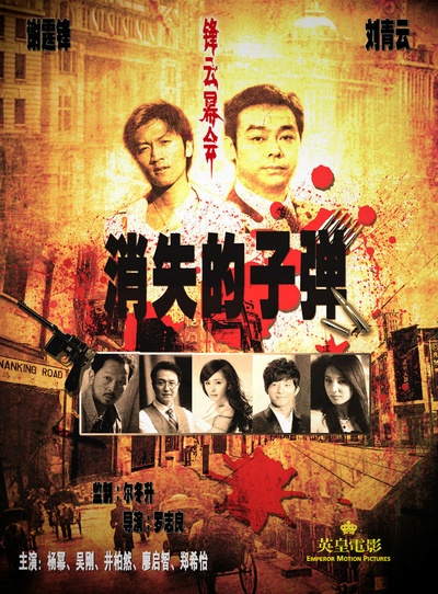 消失的子弹的海报-其他海报