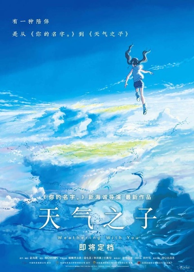 天气之子的海报-预告海报