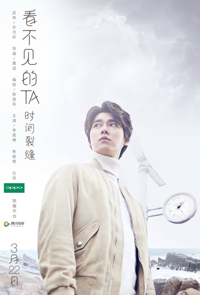 看不见的TA之时间裂缝的海报-正式海报