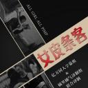 女皮条客