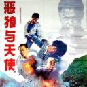 恶狼与天使
