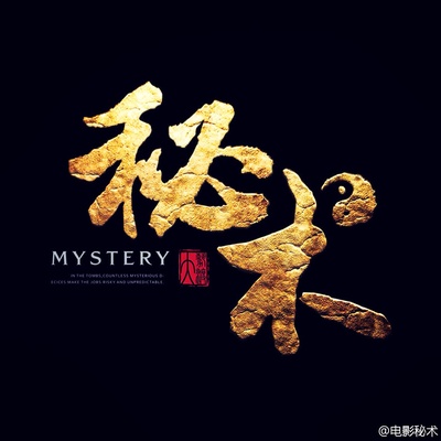 秘术的海报-预告海报 中国大陆