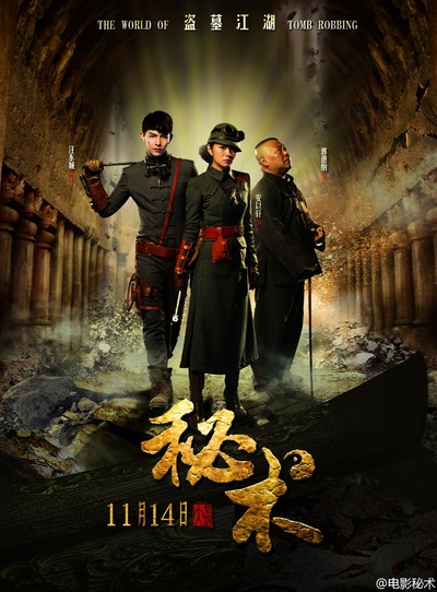 秘术的海报-正式海报 中国大陆