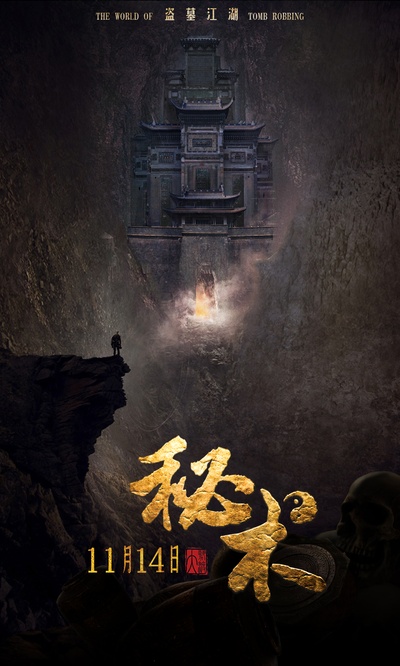 秘术的海报-预告海报 中国大陆