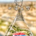 水滴之梦