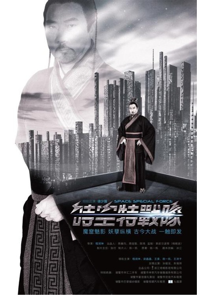 时空特战队的海报-正式海报
