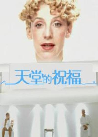 天堂的祝福的海报-正式海报