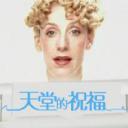 天堂的祝福