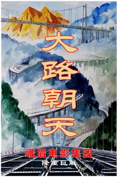 大路朝天的海报-正式海报