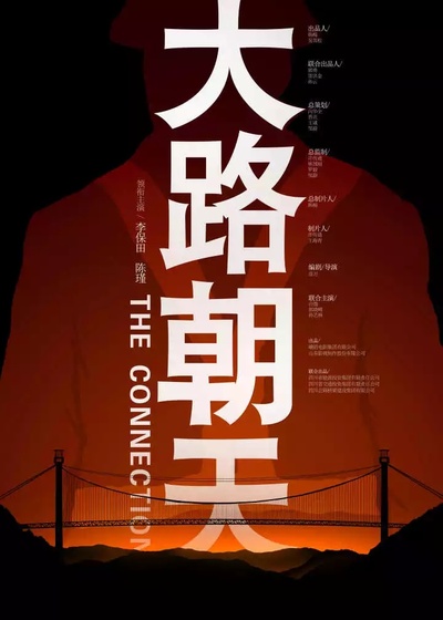 大路朝天的海报-正式海报