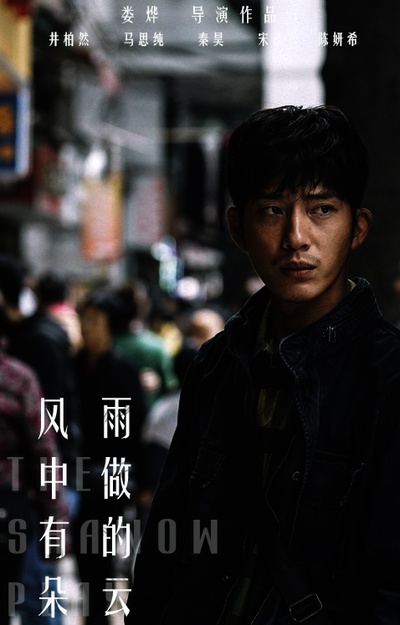 风中有朵雨做的云的海报-其他海报