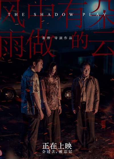 风中有朵雨做的云的海报-其他海报 中国大陆