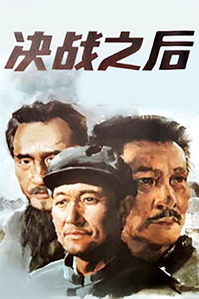 决战之后的海报-正式海报