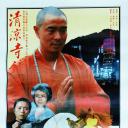清凉寺钟声