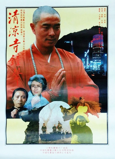 清凉寺钟声的海报-正式海报