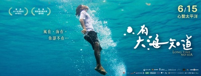 只有大海知道的海报-预告海报