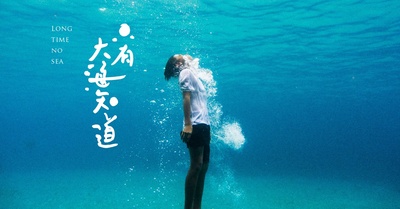 只有大海知道的海报-预告海报 台湾