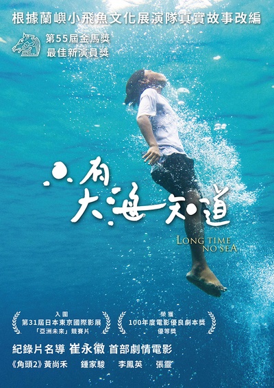 只有大海知道的海报-正式海报 台湾
