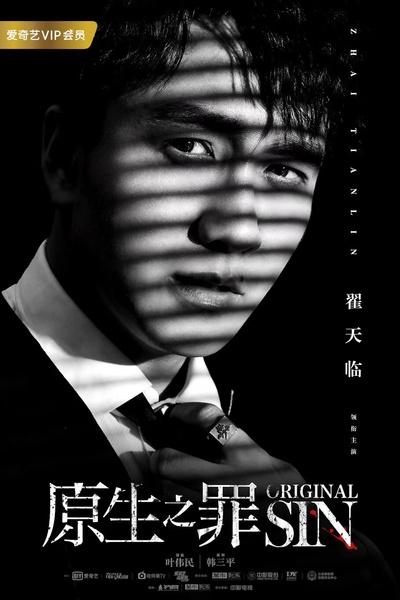 原生之罪的海报-角色海报 中国大陆
