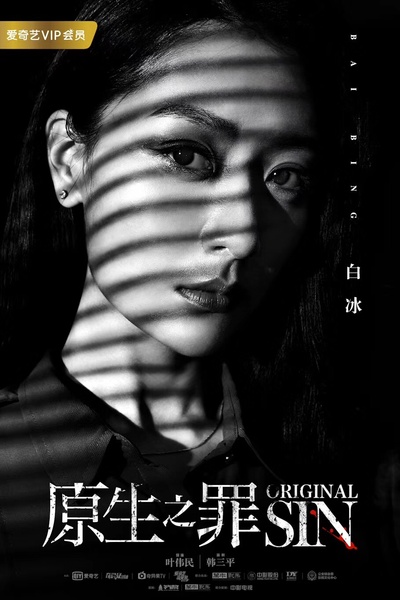 原生之罪的海报-角色海报 中国大陆
