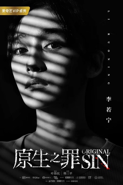 原生之罪的海报-角色海报 中国大陆