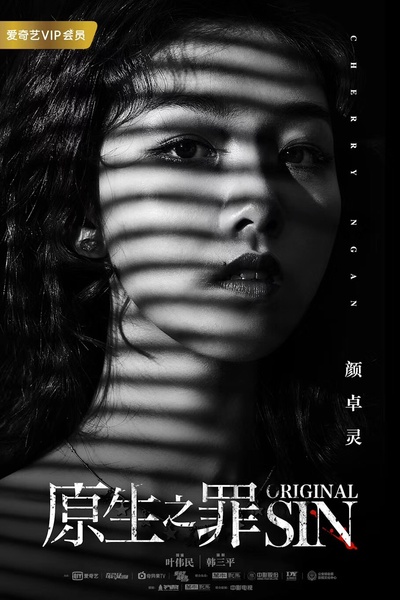 原生之罪的海报-角色海报 中国大陆