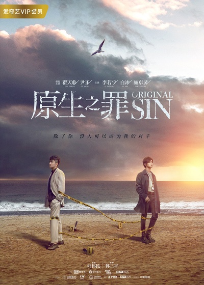 原生之罪的海报-预告海报 中国大陆