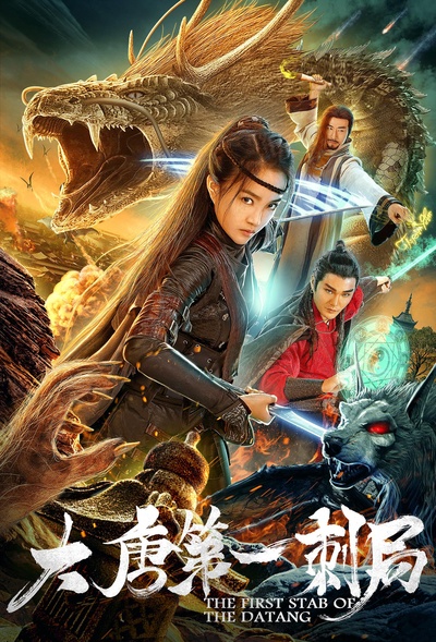 大唐第一刺局的海报-正式海报