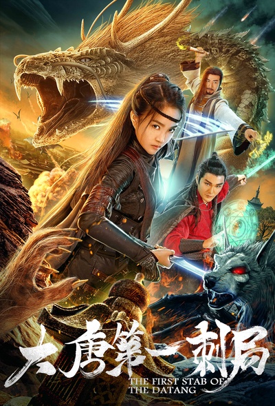 大唐第一刺局的海报-正式海报 中国大陆