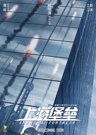 上海堡垒的海报-预告海报 中国大陆