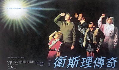 卫斯理传奇的海报-正式海报