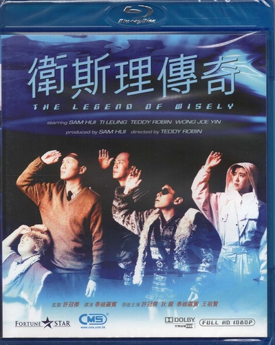 卫斯理传奇的海报-其他海报 香港