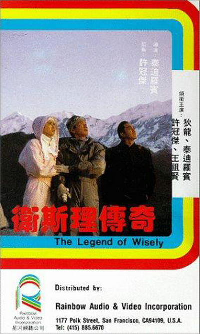 卫斯理传奇的海报-其他海报