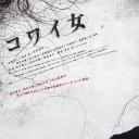 鬼女魔咒