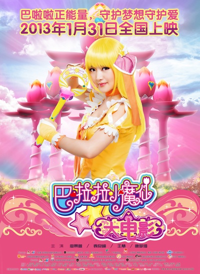 巴啦啦小魔仙的海报-正式海报 中国大陆