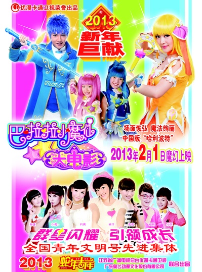 巴啦啦小魔仙的海报-预告海报 中国大陆