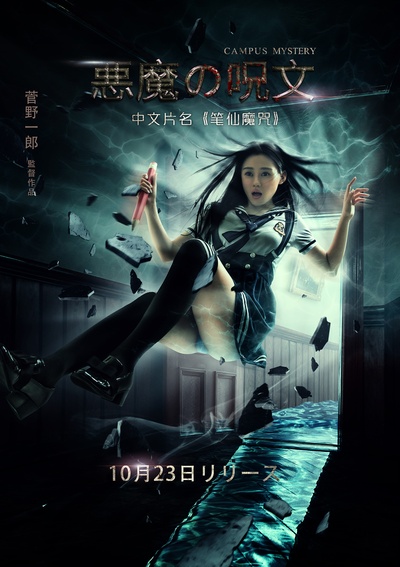 笔仙魔咒的海报-预告海报 中国大陆