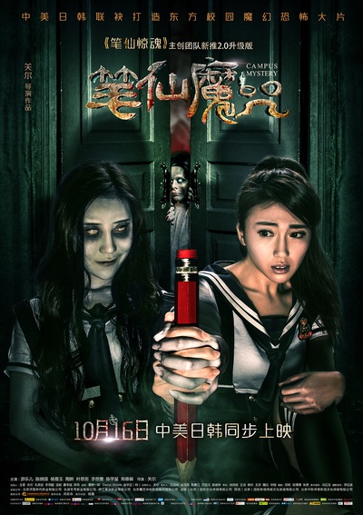 笔仙魔咒的海报-正式海报 中国大陆
