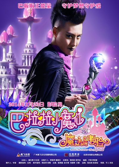 巴啦啦小魔仙之魔法的考验的海报-角色海报 中国大陆